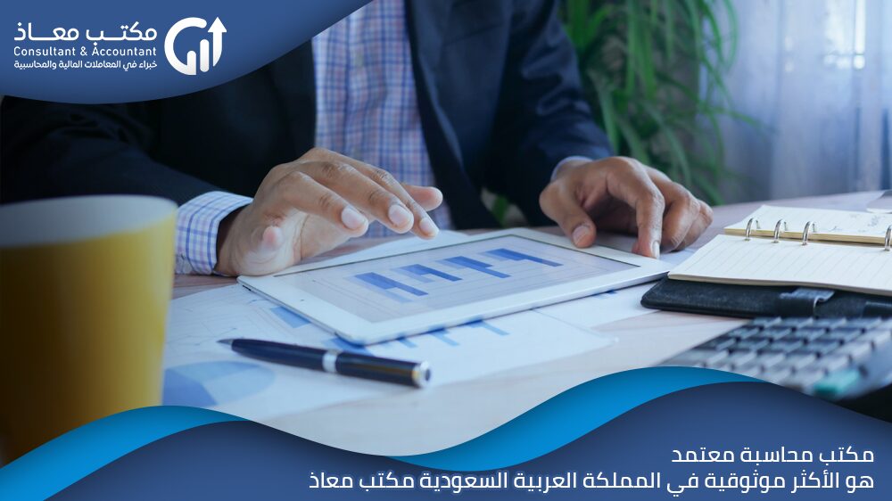 مكتب محاسبة معتمد هو الأكثر موثوقية في المملكة العربية السعودية مكتب معاذ