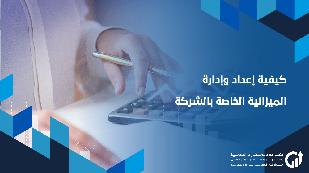 كيفية إعداد وإدارة الميزانية الخاصة بالشركة