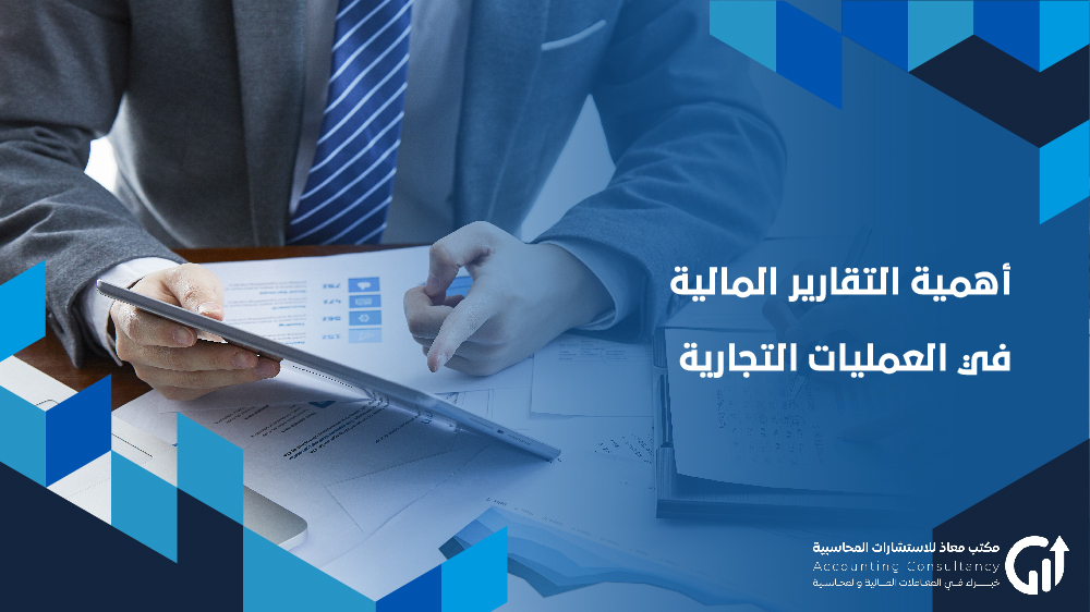 أهمية التقارير المالية في العمليات التجارية