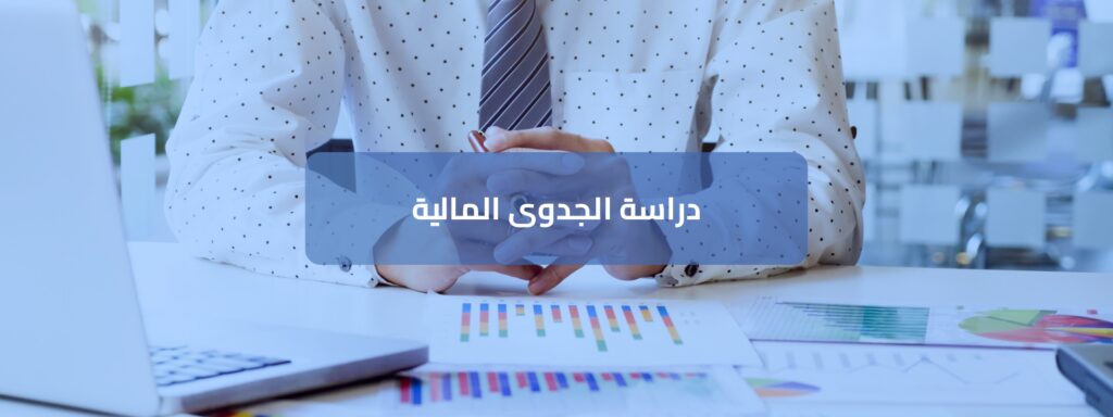 فوائد المحاسبة للشركات والمشاريع وأصحاب الأعمال