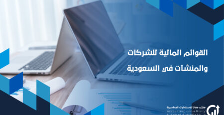 القوائم المالية للشركات والمنشآت في السعودية