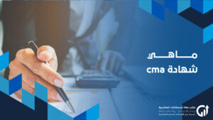 ماهي شهادة cma