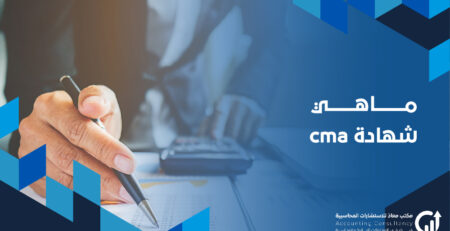 ماهي شهادة cma