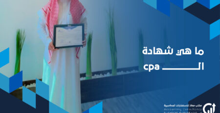 ما هي شهادة ال cpa