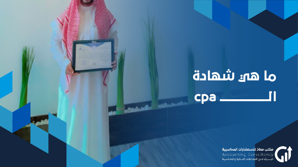 ما هي شهادة ال cpa