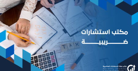 مكتب استشارات ضريبية