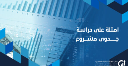 امثلة على دراسة جدوى مشروع