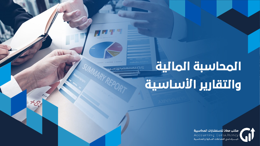 المحاسبة المالية والتقارير الأساسية