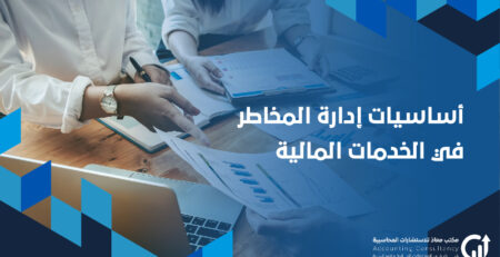 أساسيات إدارة المخاطر في الخدمات المالية