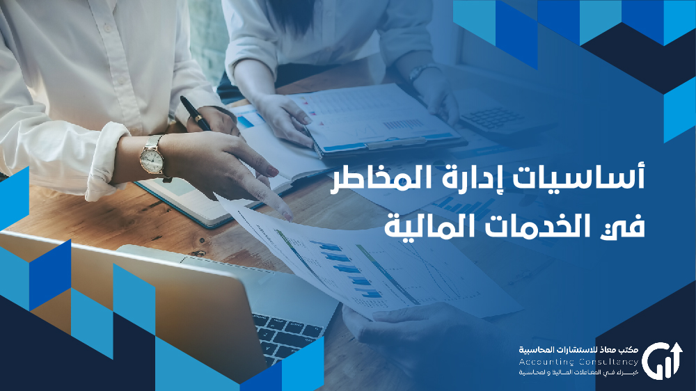 أساسيات إدارة المخاطر في الخدمات المالية