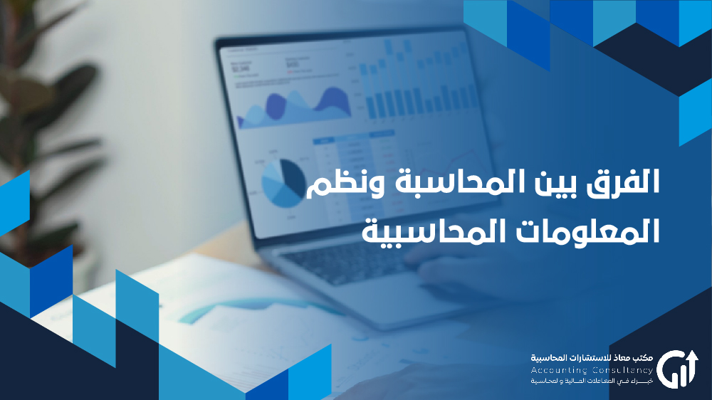 الفرق بين المحاسبة ونظم المعلومات المحاسبية