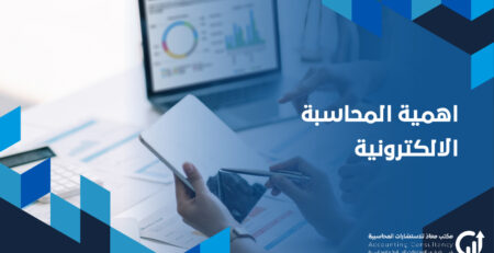 اهمية المحاسبة الالكترونية