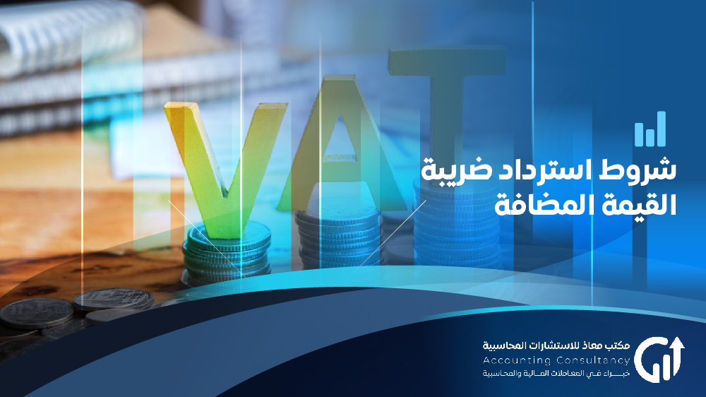 شروط استرداد ضريبة القيمة المضافة