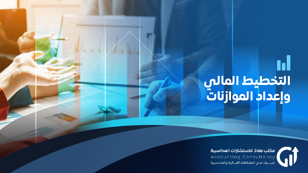 التخطيط المالي وإعداد الموازنات