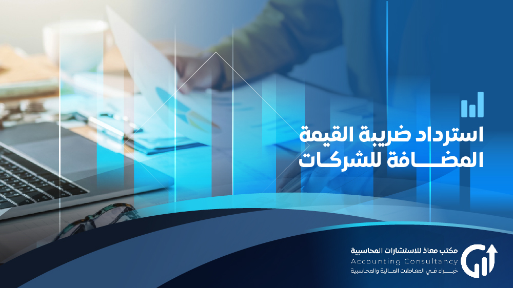 استرداد ضريبة القيمة المضافة للشركات