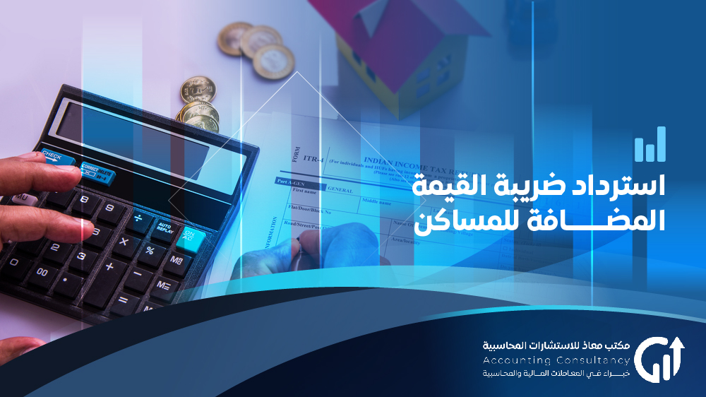 استرداد ضريبة القيمة المضافة للمساكن